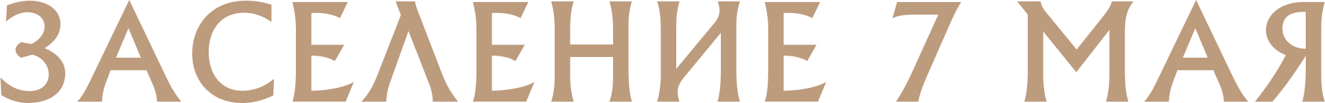 ЗАСЕЛЕНИЕ 7 МАЯ