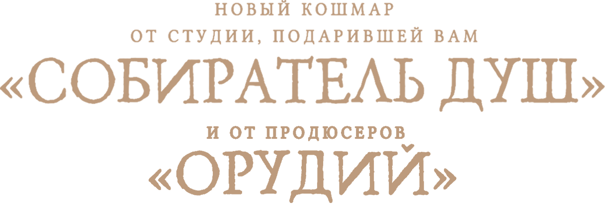 Новый кошмар от студии Собиратель душ и от продюсеров Орудия